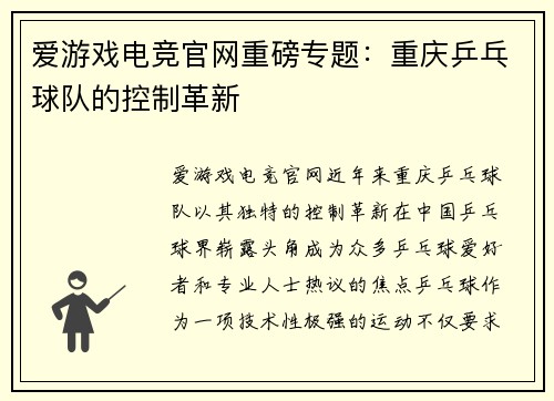 爱游戏电竞官网重磅专题：重庆乒乓球队的控制革新