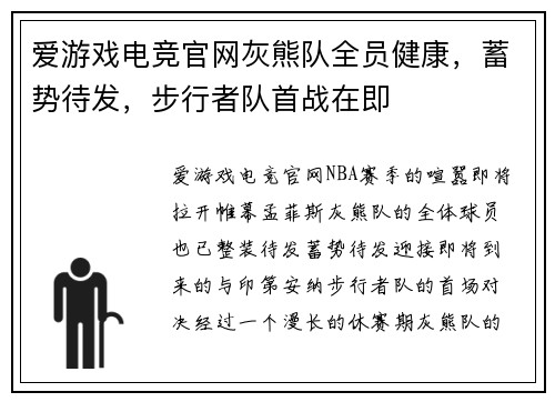 爱游戏电竞官网灰熊队全员健康，蓄势待发，步行者队首战在即