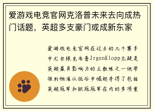 爱游戏电竞官网克洛普未来去向成热门话题，英超多支豪门或成新东家
