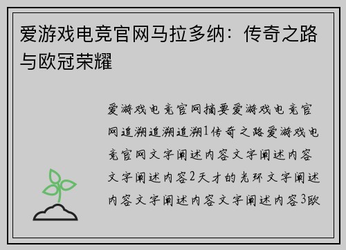 爱游戏电竞官网马拉多纳：传奇之路与欧冠荣耀