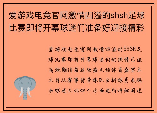 爱游戏电竞官网激情四溢的shsh足球比赛即将开幕球迷们准备好迎接精彩对决吧