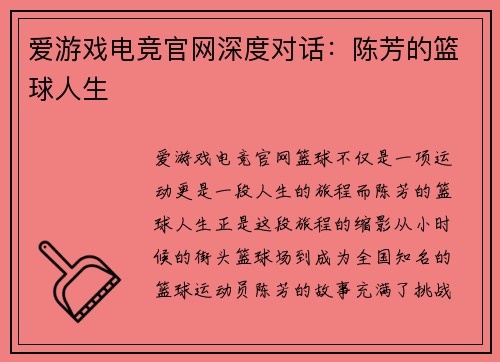 爱游戏电竞官网深度对话：陈芳的篮球人生