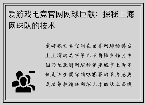 爱游戏电竞官网网球巨献：探秘上海网球队的技术