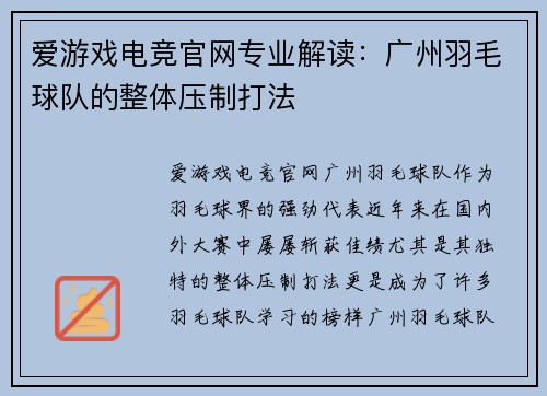 爱游戏电竞官网专业解读：广州羽毛球队的整体压制打法