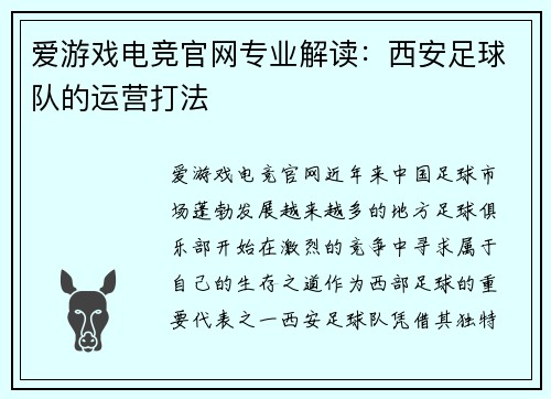 爱游戏电竞官网专业解读：西安足球队的运营打法