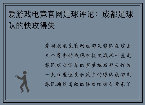爱游戏电竞官网足球评论：成都足球队的快攻得失