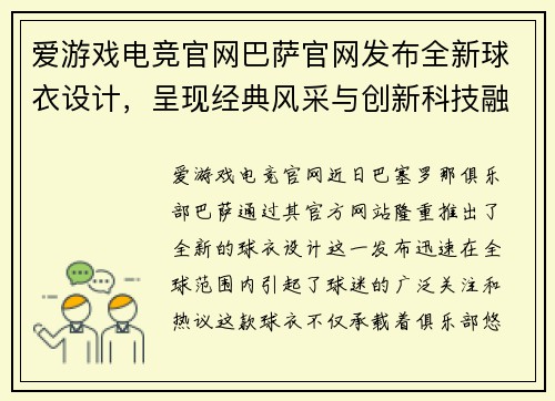 爱游戏电竞官网巴萨官网发布全新球衣设计，呈现经典风采与创新科技融合