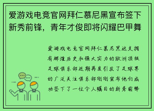 爱游戏电竞官网拜仁慕尼黑宣布签下新秀前锋，青年才俊即将闪耀巴甲舞台！
