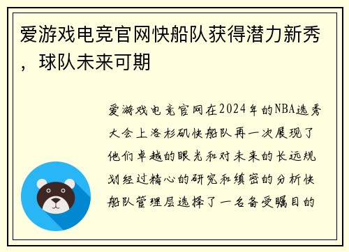 爱游戏电竞官网快船队获得潜力新秀，球队未来可期