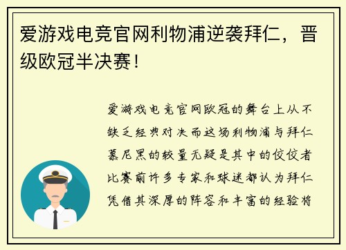 爱游戏电竞官网利物浦逆袭拜仁，晋级欧冠半决赛！