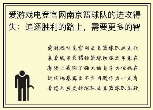 爱游戏电竞官网南京篮球队的进攻得失：追逐胜利的路上，需要更多的智慧与勇气