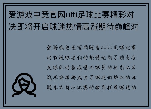 爱游戏电竞官网ulti足球比赛精彩对决即将开启球迷热情高涨期待巅峰对抗