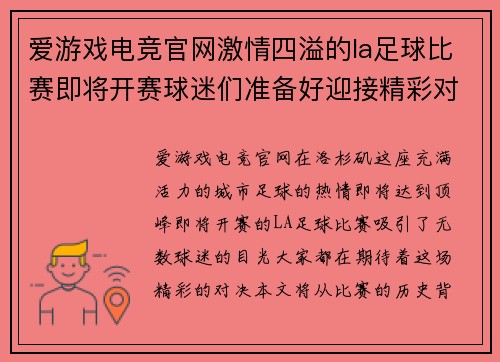爱游戏电竞官网激情四溢的la足球比赛即将开赛球迷们准备好迎接精彩对决