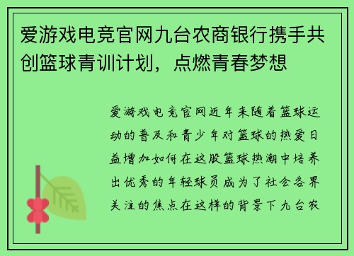 爱游戏电竞官网九台农商银行携手共创篮球青训计划，点燃青春梦想