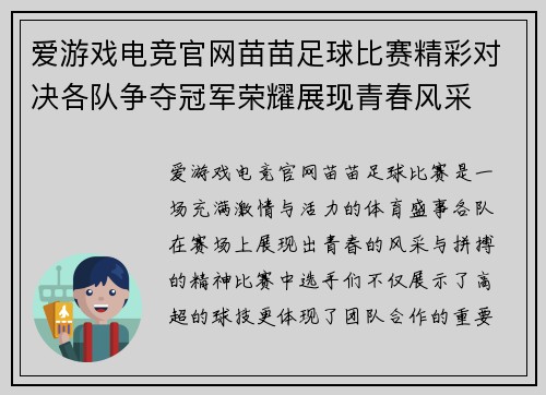 爱游戏电竞官网苗苗足球比赛精彩对决各队争夺冠军荣耀展现青春风采