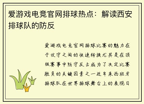 爱游戏电竞官网排球热点：解读西安排球队的防反