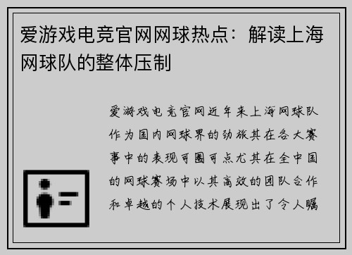 爱游戏电竞官网网球热点：解读上海网球队的整体压制