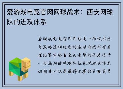 爱游戏电竞官网网球战术：西安网球队的进攻体系