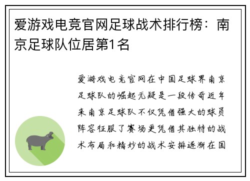 爱游戏电竞官网足球战术排行榜：南京足球队位居第1名