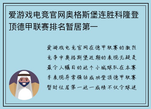 爱游戏电竞官网奥格斯堡连胜科隆登顶德甲联赛排名暂居第一