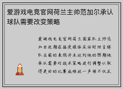 爱游戏电竞官网荷兰主帅范加尔承认球队需要改变策略