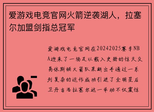 爱游戏电竞官网火箭逆袭湖人，拉塞尔加盟剑指总冠军
