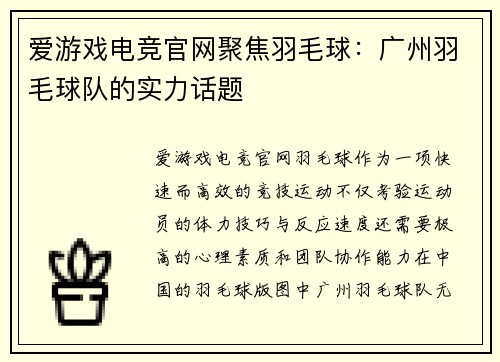 爱游戏电竞官网聚焦羽毛球：广州羽毛球队的实力话题