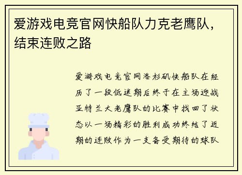 爱游戏电竞官网快船队力克老鹰队，结束连败之路