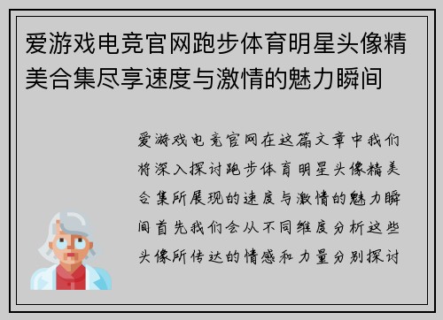 爱游戏电竞官网跑步体育明星头像精美合集尽享速度与激情的魅力瞬间