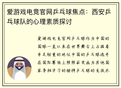 爱游戏电竞官网乒乓球焦点：西安乒乓球队的心理素质探讨