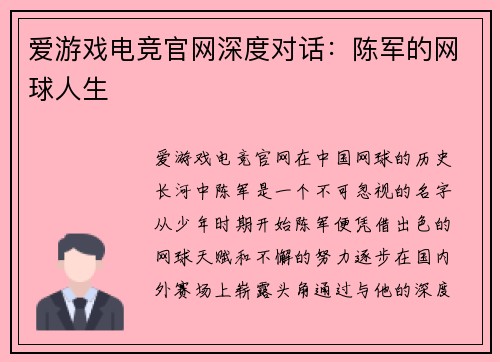 爱游戏电竞官网深度对话：陈军的网球人生