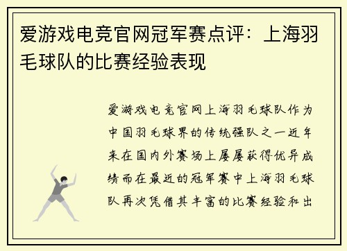 爱游戏电竞官网冠军赛点评：上海羽毛球队的比赛经验表现