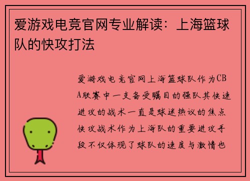 爱游戏电竞官网专业解读：上海篮球队的快攻打法