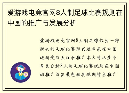 爱游戏电竞官网8人制足球比赛规则在中国的推广与发展分析