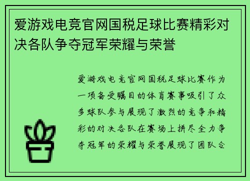 爱游戏电竞官网国税足球比赛精彩对决各队争夺冠军荣耀与荣誉