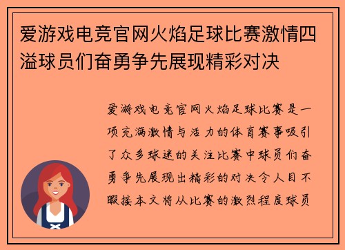 爱游戏电竞官网火焰足球比赛激情四溢球员们奋勇争先展现精彩对决
