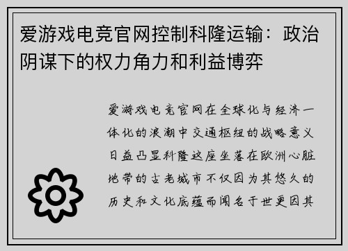 爱游戏电竞官网控制科隆运输：政治阴谋下的权力角力和利益博弈