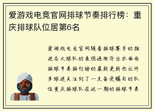 爱游戏电竞官网排球节奏排行榜：重庆排球队位居第6名