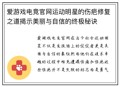 爱游戏电竞官网运动明星的伤疤修复之道揭示美丽与自信的终极秘诀