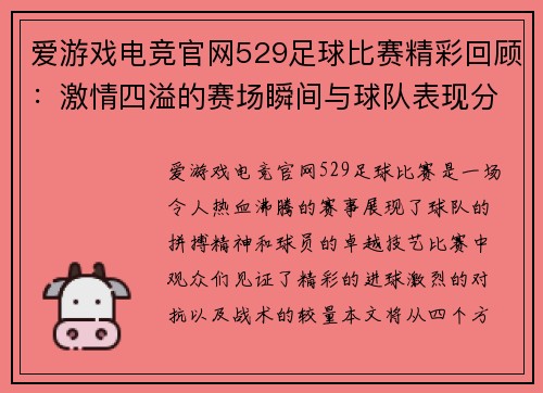 爱游戏电竞官网529足球比赛精彩回顾：激情四溢的赛场瞬间与球队表现分析