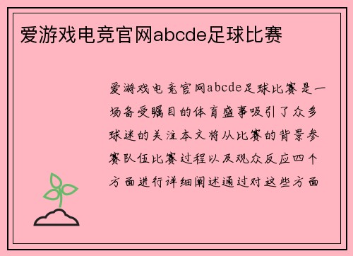 爱游戏电竞官网abcde足球比赛