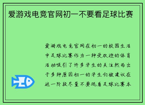 爱游戏电竞官网初一不要看足球比赛