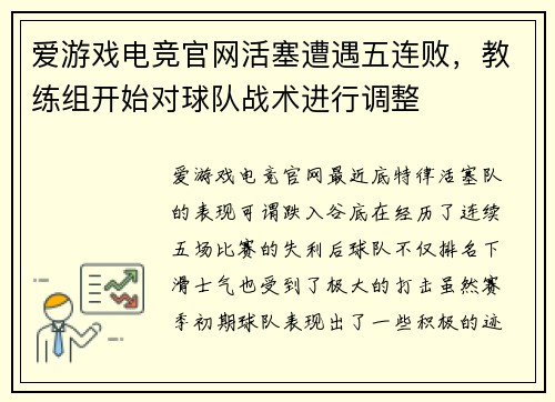 爱游戏电竞官网活塞遭遇五连败，教练组开始对球队战术进行调整