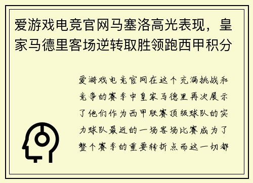 爱游戏电竞官网马塞洛高光表现，皇家马德里客场逆转取胜领跑西甲积分榜