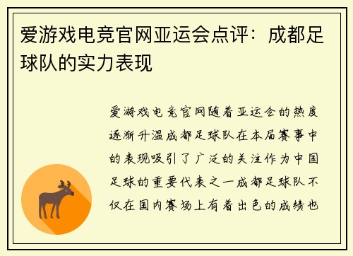 爱游戏电竞官网亚运会点评：成都足球队的实力表现