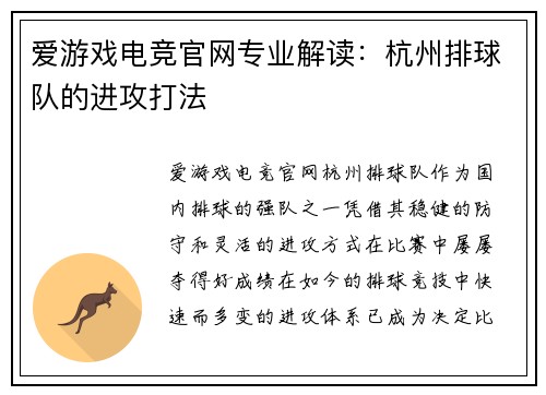 爱游戏电竞官网专业解读：杭州排球队的进攻打法