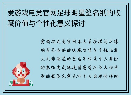 爱游戏电竞官网足球明星签名纸的收藏价值与个性化意义探讨