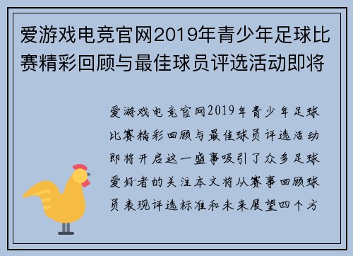 爱游戏电竞官网2019年青少年足球比赛精彩回顾与最佳球员评选活动即将开启