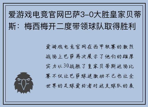爱游戏电竞官网巴萨3-0大胜皇家贝蒂斯：梅西梅开二度带领球队取得胜利