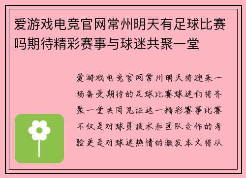 爱游戏电竞官网常州明天有足球比赛吗期待精彩赛事与球迷共聚一堂
